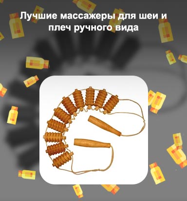 Ручной массажер для шеи