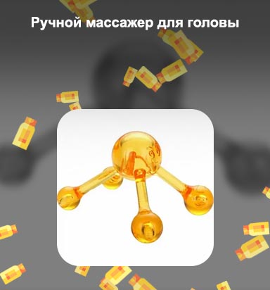 Ручной массажер молекула