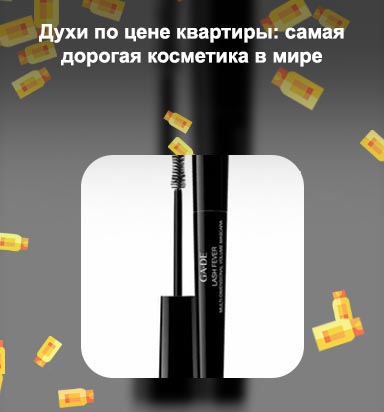 Самая дорогая тушь