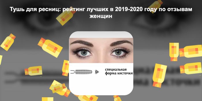 Самая лучшая тушь для коротких прямых ресниц
