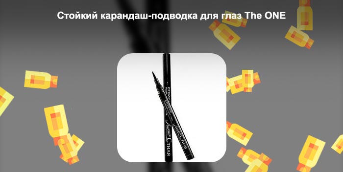 Самая стойкая подводка для глаз