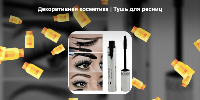 Самый лучший тушь
