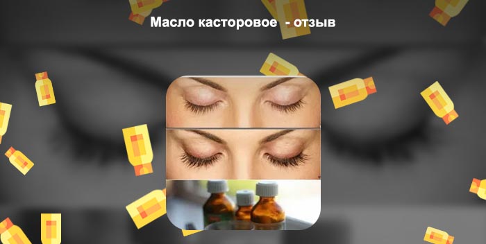 Сколько держать касторовое масло на ресницах