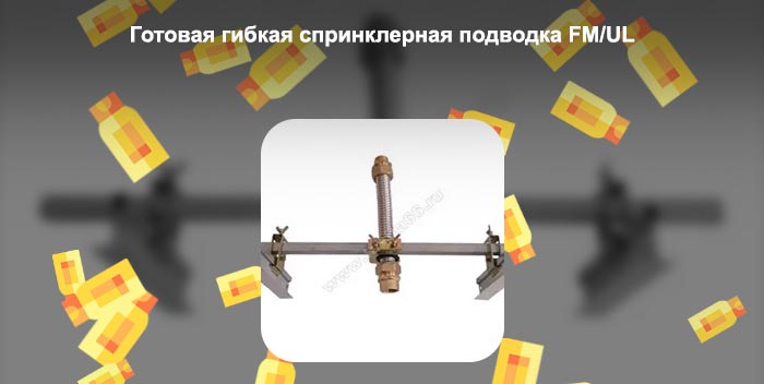 Спринклерная подводка