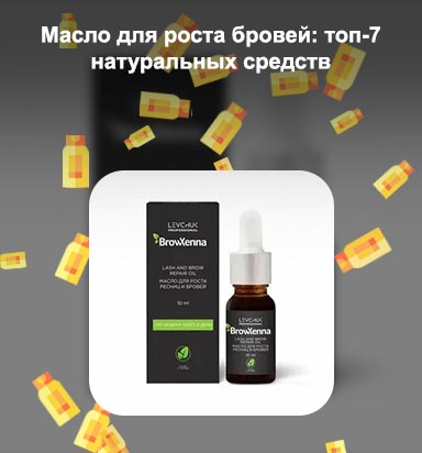 Средство для роста бровей