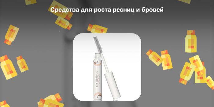 Средство для роста бровей купить
