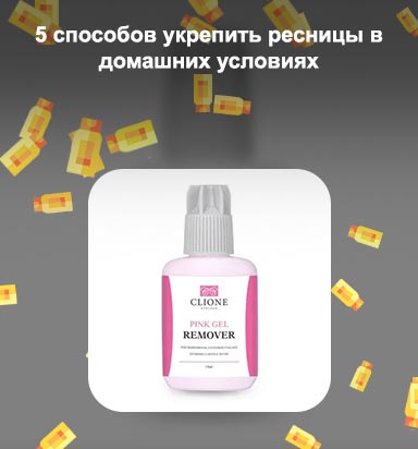 Средство для снятия нарощенных ресниц купить в аптеке