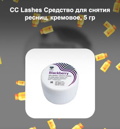 Средство для снятия ресниц