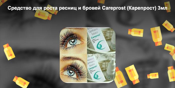 Средство карепрост