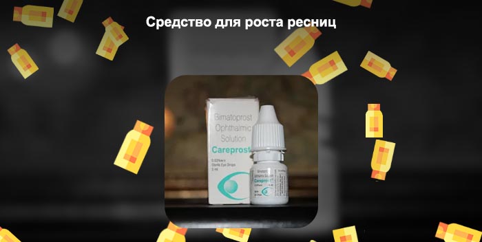 Средство от глаукомы для роста ресниц