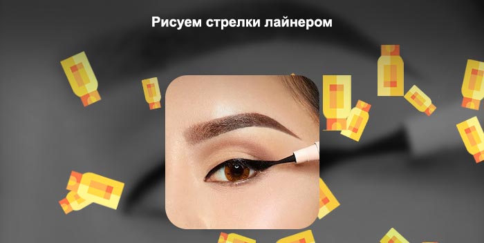 Стрелки лайнером