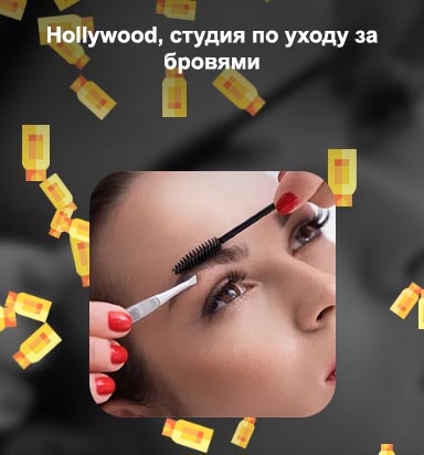 Студия по уходу за бровями