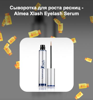 Сыворотка xlash