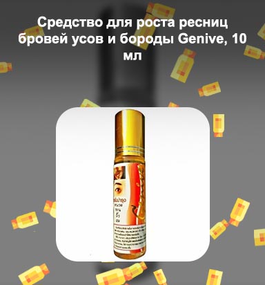 Тайская сыворотка для роста ресниц и бровей