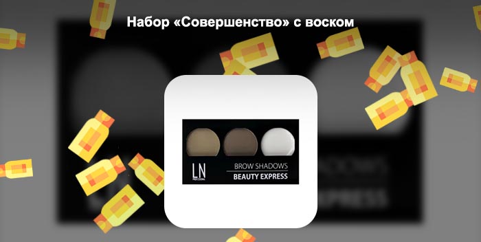 Тени для бровей с воском