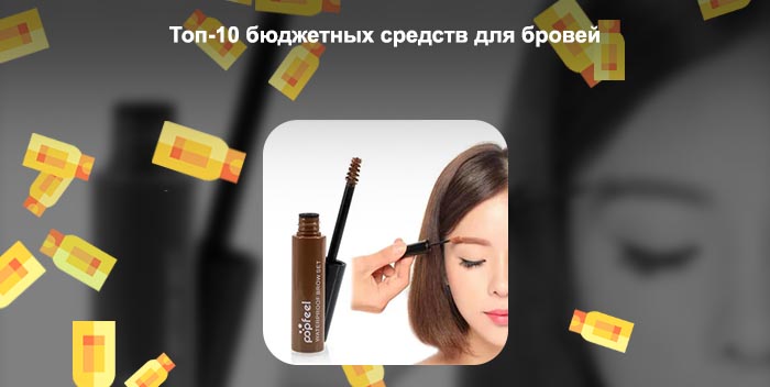 Топ средств для бровей