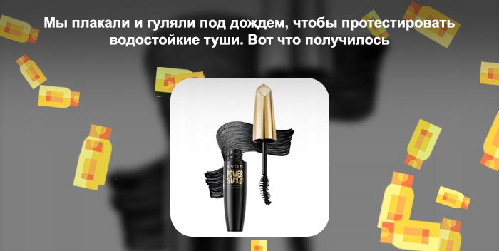 Топ водостойких тушей