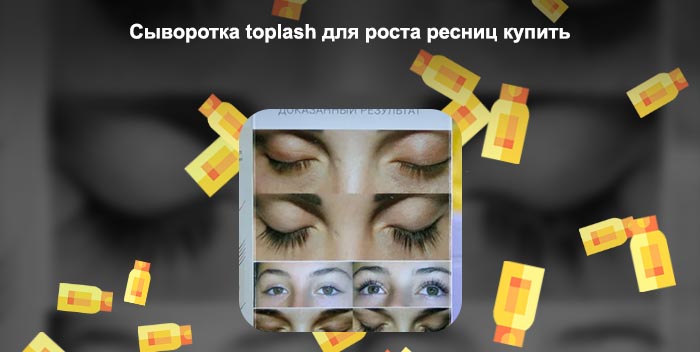 Toplash средство для роста ресниц и бровей