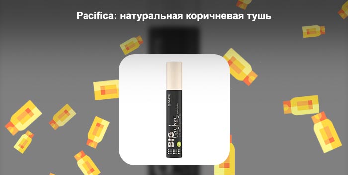 Тушь натуральная
