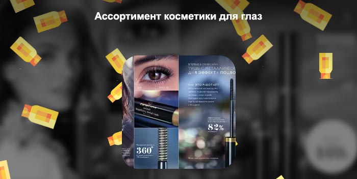 Тушь с металлическим аппликатором