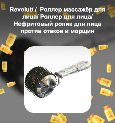 Валик для лица