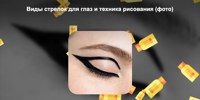 Виды стрелок для глаз подводкой фото