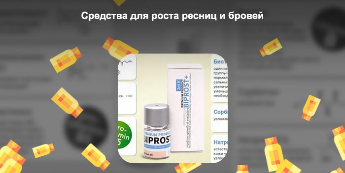 Витамины для быстрого роста ресниц