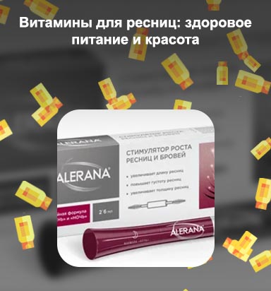Витамины для ресниц