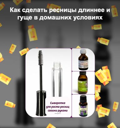 Витамины и маски для ресниц