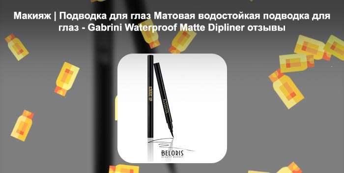 Водостойкая подводка топ