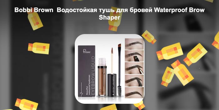 Водостойкая тушь для бровей