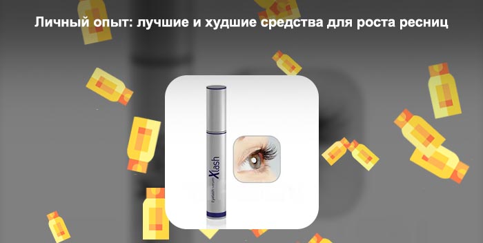Xlash сыворотка для роста ресниц официальный сайт