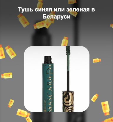 Зеленая тушь