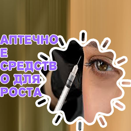 Лучшее аптечное средство для роста ресниц