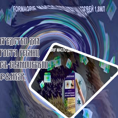 Лучшее средство для роста ресниц